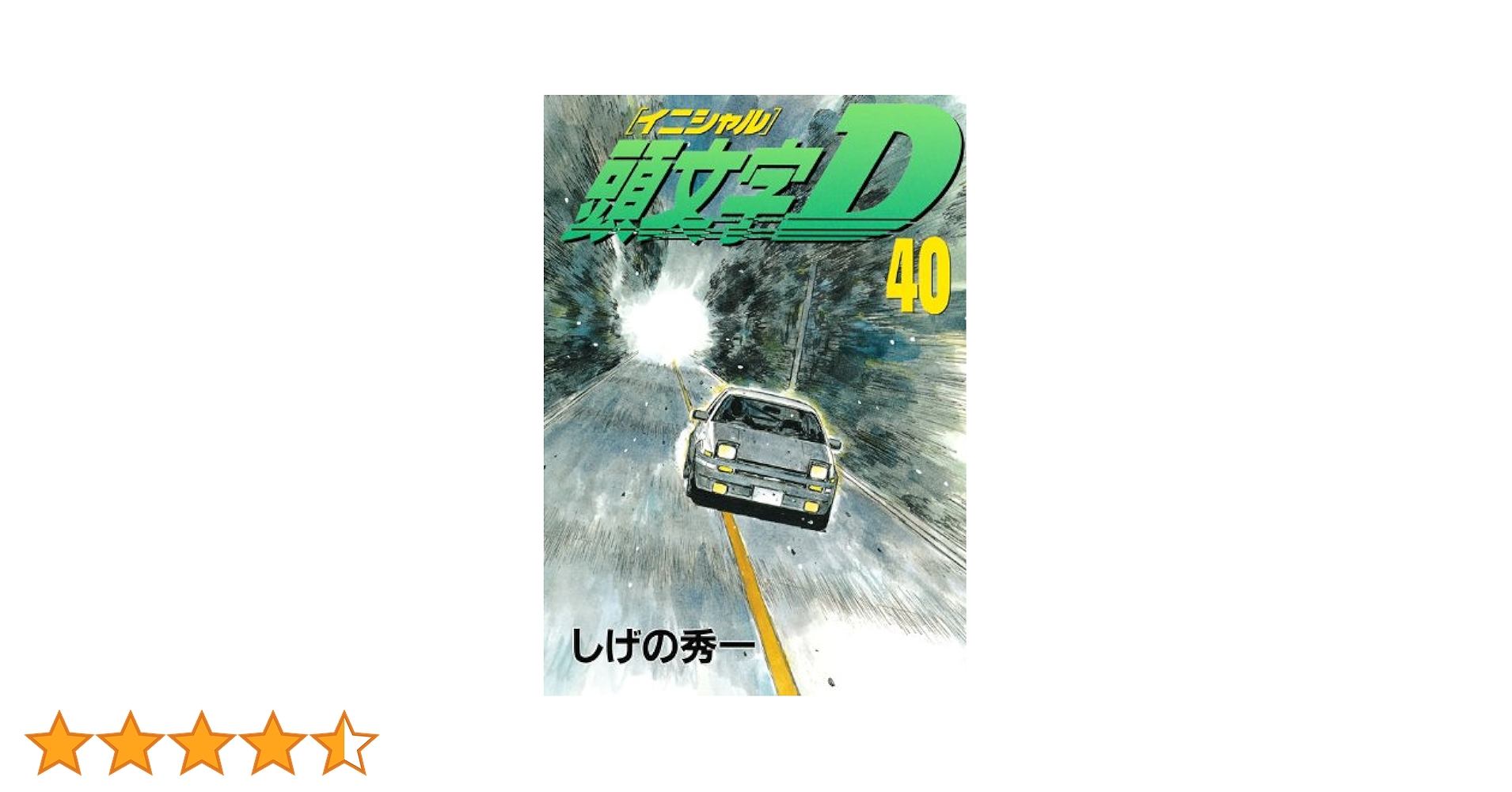 頭文字D イニシャルD  1巻〜40巻 頭文字D(40) (ヤングマガジンコミックス) | しげの 秀一 |本